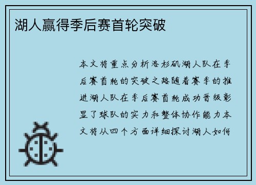 湖人赢得季后赛首轮突破