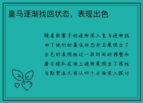 皇马逐渐找回状态，表现出色