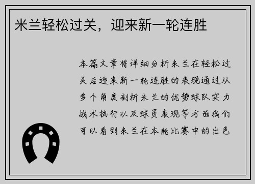 米兰轻松过关，迎来新一轮连胜