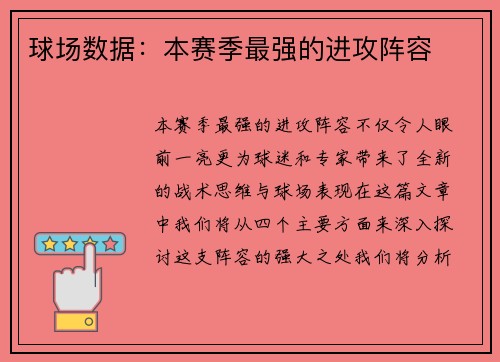 球场数据：本赛季最强的进攻阵容