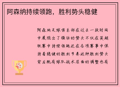 阿森纳持续领跑，胜利势头稳健