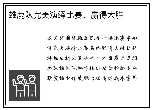 雄鹿队完美演绎比赛，赢得大胜