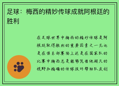 足球：梅西的精妙传球成就阿根廷的胜利