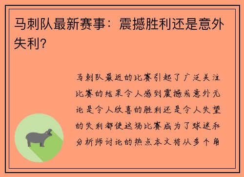 马刺队最新赛事：震撼胜利还是意外失利？