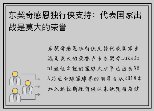 东契奇感恩独行侠支持：代表国家出战是莫大的荣誉