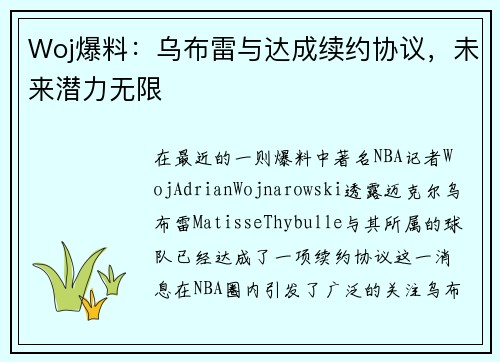 Woj爆料：乌布雷与达成续约协议，未来潜力无限