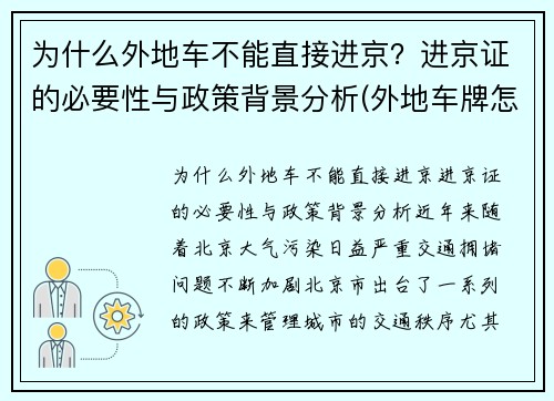 为什么外地车不能直接进京？进京证的必要性与政策背景分析(外地车牌怎么办不了进京证)