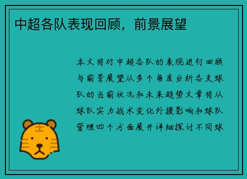 中超各队表现回顾，前景展望