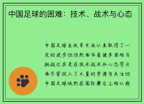 中国足球的困难：技术、战术与心态