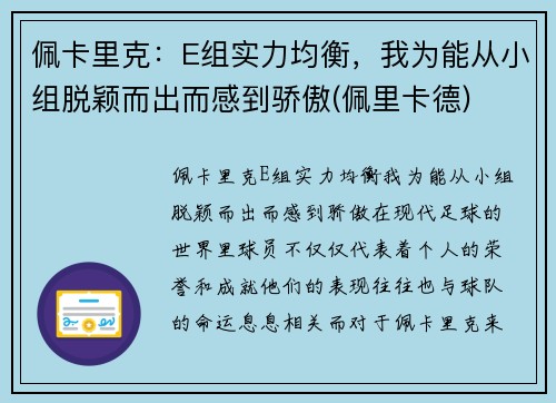 佩卡里克：E组实力均衡，我为能从小组脱颖而出而感到骄傲(佩里卡德)
