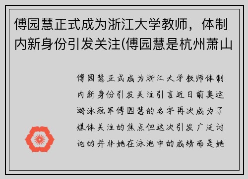 傅园慧正式成为浙江大学教师，体制内新身份引发关注(傅园慧是杭州萧山)