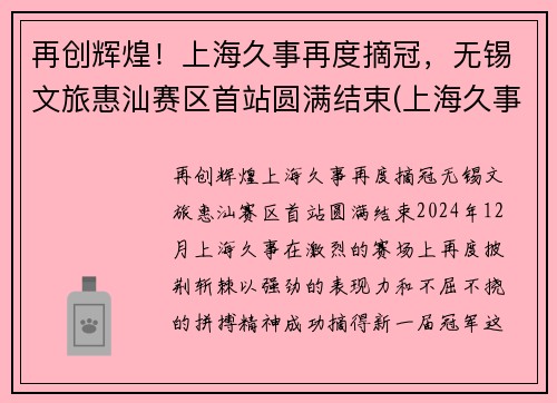 再创辉煌！上海久事再度摘冠，无锡文旅惠汕赛区首站圆满结束(上海久事旅游集团)
