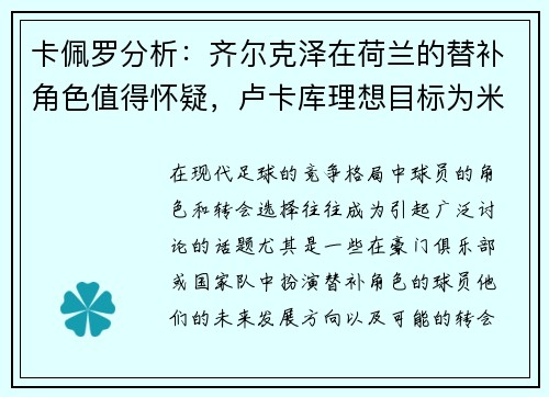 卡佩罗分析：齐尔克泽在荷兰的替补角色值得怀疑，卢卡库理想目标为米兰和那不勒斯