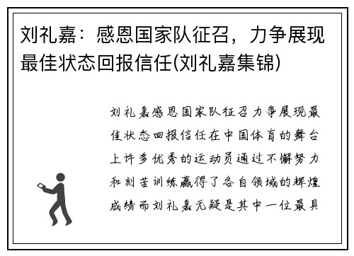 刘礼嘉：感恩国家队征召，力争展现最佳状态回报信任(刘礼嘉集锦)