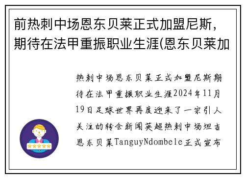 前热刺中场恩东贝莱正式加盟尼斯，期待在法甲重振职业生涯(恩东贝莱加盟巴萨)