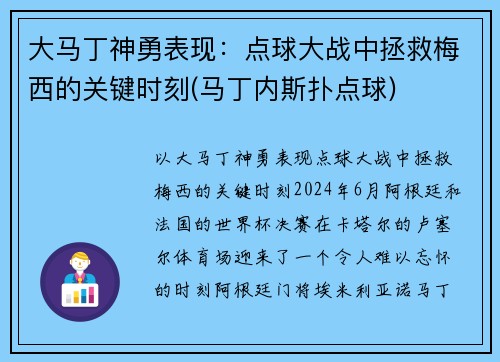 大马丁神勇表现：点球大战中拯救梅西的关键时刻(马丁内斯扑点球)