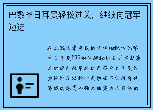 巴黎圣日耳曼轻松过关，继续向冠军迈进