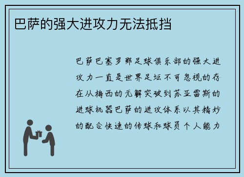 巴萨的强大进攻力无法抵挡