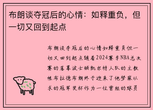 布朗谈夺冠后的心情：如释重负，但一切又回到起点