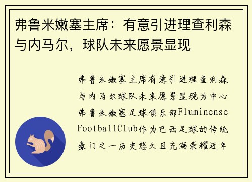弗鲁米嫩塞主席：有意引进理查利森与内马尔，球队未来愿景显现