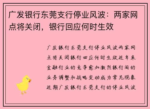 广发银行东莞支行停业风波：两家网点将关闭，银行回应何时生效