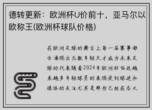 德转更新：欧洲杯U价前十，亚马尔以欧称王(欧洲杯球队价格)