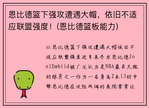恩比德篮下强攻遭遇大帽，依旧不适应联盟强度！(恩比德篮板能力)