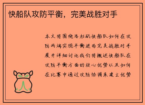 快船队攻防平衡，完美战胜对手
