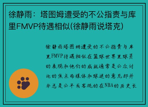 徐静雨：塔图姆遭受的不公指责与库里FMVP待遇相似(徐静雨说塔克)