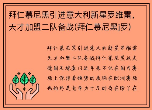 拜仁慕尼黑引进意大利新星罗维雷，天才加盟二队备战(拜仁慕尼黑j罗)