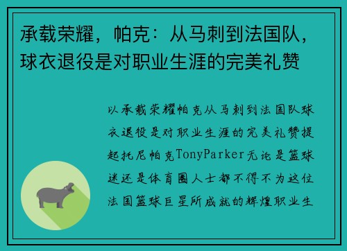 承载荣耀，帕克：从马刺到法国队，球衣退役是对职业生涯的完美礼赞