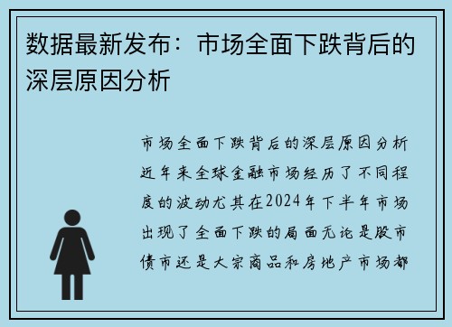 数据最新发布：市场全面下跌背后的深层原因分析