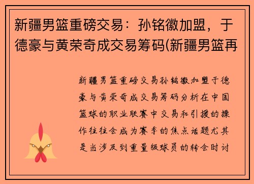 新疆男篮重磅交易：孙铭徽加盟，于德豪与黄荣奇成交易筹码(新疆男篮再注册3人)