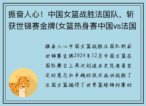 振奋人心！中国女篮战胜法国队，斩获世锦赛金牌(女篮热身赛中国vs法国)