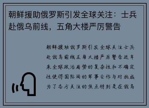 朝鲜援助俄罗斯引发全球关注：士兵赴俄乌前线，五角大楼严厉警告
