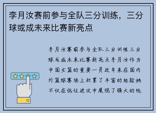 李月汝赛前参与全队三分训练，三分球或成未来比赛新亮点