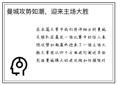 曼城攻势如潮，迎来主场大胜
