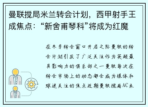 曼联搅局米兰转会计划，西甲射手王成焦点：“新舍甫琴科”将成为红魔锋线新希望