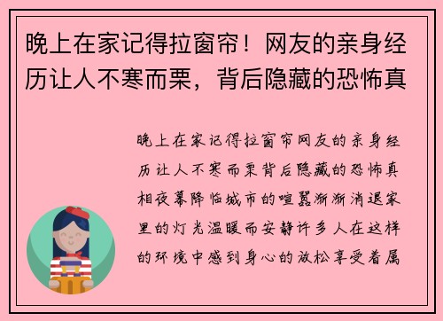 晚上在家记得拉窗帘！网友的亲身经历让人不寒而栗，背后隐藏的恐怖真相