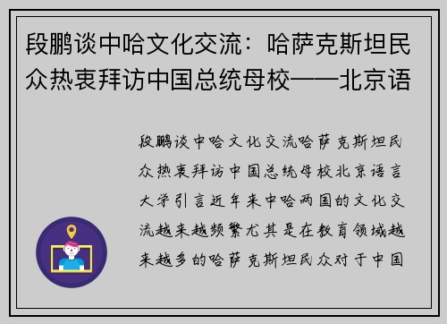 段鹏谈中哈文化交流：哈萨克斯坦民众热衷拜访中国总统母校——北京语言大学