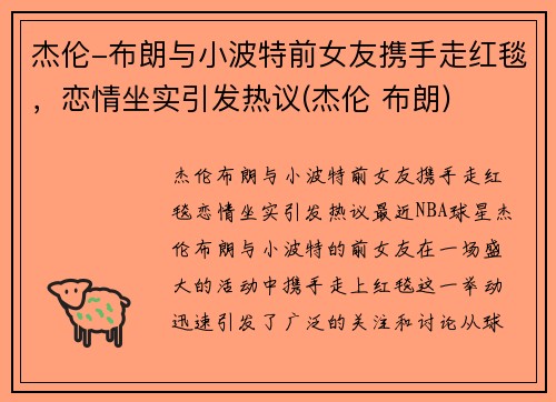 杰伦-布朗与小波特前女友携手走红毯，恋情坐实引发热议(杰伦 布朗)