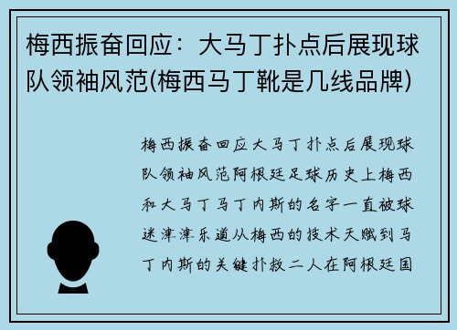 梅西振奋回应：大马丁扑点后展现球队领袖风范(梅西马丁靴是几线品牌)