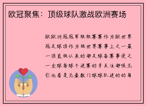 欧冠聚焦：顶级球队激战欧洲赛场