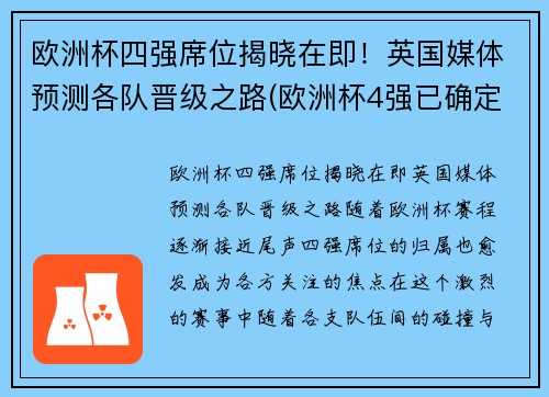欧洲杯四强席位揭晓在即！英国媒体预测各队晋级之路(欧洲杯4强已确定4席)
