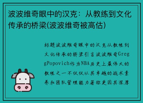 波波维奇眼中的汉克：从教练到文化传承的桥梁(波波维奇被高估)