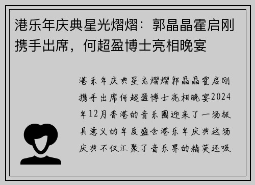 港乐年庆典星光熠熠：郭晶晶霍启刚携手出席，何超盈博士亮相晚宴
