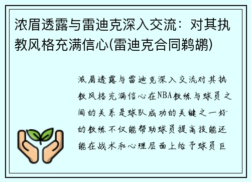 浓眉透露与雷迪克深入交流：对其执教风格充满信心(雷迪克合同鹈鹕)