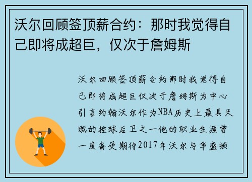 沃尔回顾签顶薪合约：那时我觉得自己即将成超巨，仅次于詹姆斯