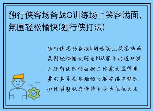 独行侠客场备战G训练场上笑容满面，氛围轻松愉快(独行侠打法)