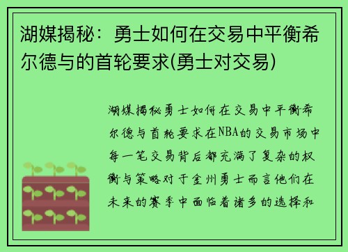湖媒揭秘：勇士如何在交易中平衡希尔德与的首轮要求(勇士对交易)